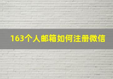 163个人邮箱如何注册微信