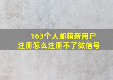 163个人邮箱新用户注册怎么注册不了微信号