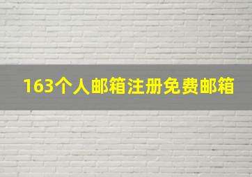 163个人邮箱注册免费邮箱