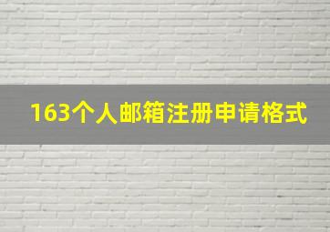 163个人邮箱注册申请格式