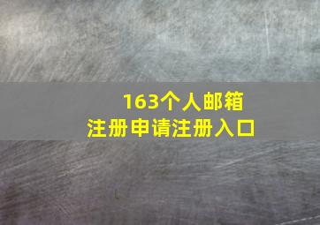 163个人邮箱注册申请注册入口