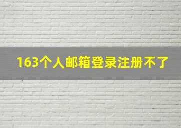 163个人邮箱登录注册不了