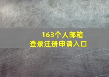 163个人邮箱登录注册申请入口