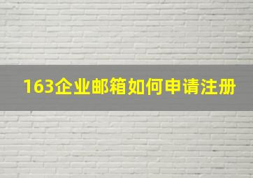 163企业邮箱如何申请注册