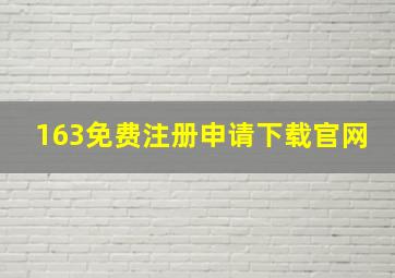 163免费注册申请下载官网