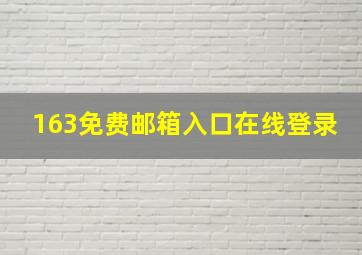 163免费邮箱入口在线登录