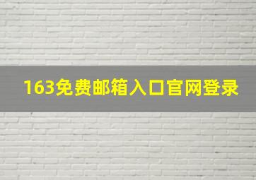 163免费邮箱入口官网登录