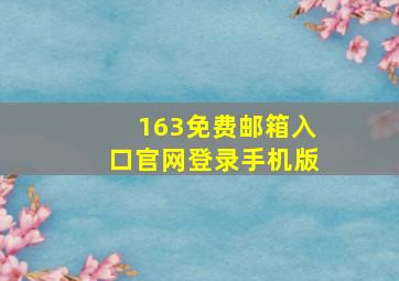 163免费邮箱入口官网登录手机版