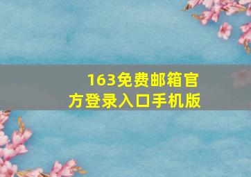 163免费邮箱官方登录入口手机版