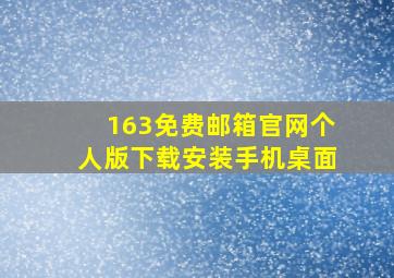 163免费邮箱官网个人版下载安装手机桌面