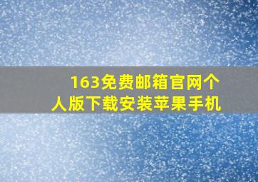 163免费邮箱官网个人版下载安装苹果手机