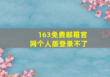 163免费邮箱官网个人版登录不了