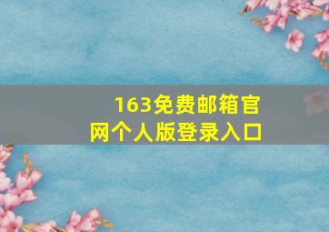 163免费邮箱官网个人版登录入口