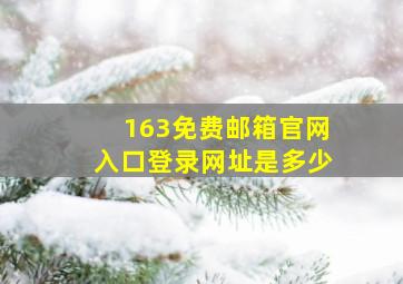 163免费邮箱官网入口登录网址是多少