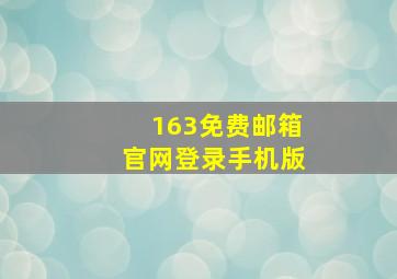 163免费邮箱官网登录手机版