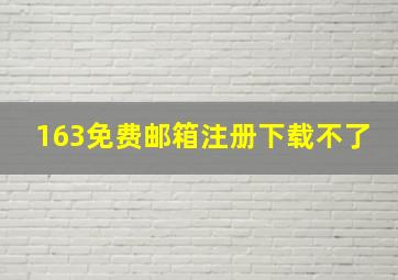 163免费邮箱注册下载不了