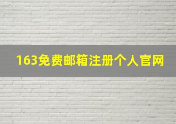 163免费邮箱注册个人官网