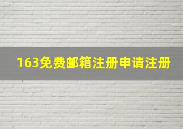 163免费邮箱注册申请注册