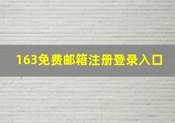 163免费邮箱注册登录入口