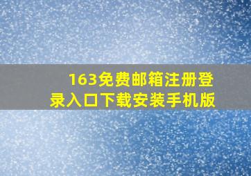 163免费邮箱注册登录入口下载安装手机版