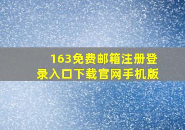 163免费邮箱注册登录入口下载官网手机版