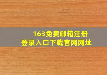 163免费邮箱注册登录入口下载官网网址