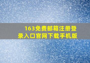 163免费邮箱注册登录入口官网下载手机版