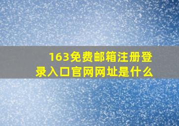 163免费邮箱注册登录入口官网网址是什么