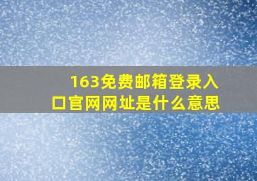 163免费邮箱登录入口官网网址是什么意思