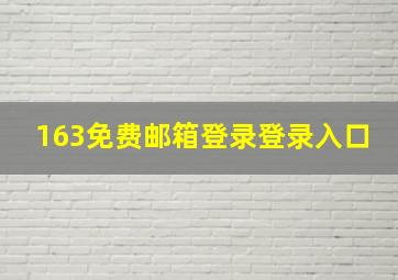 163免费邮箱登录登录入口