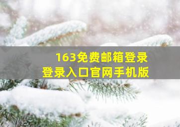 163免费邮箱登录登录入口官网手机版