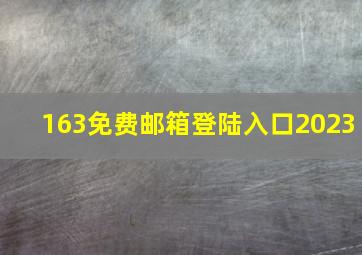 163免费邮箱登陆入口2023