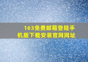 163免费邮箱登陆手机版下载安装官网网址