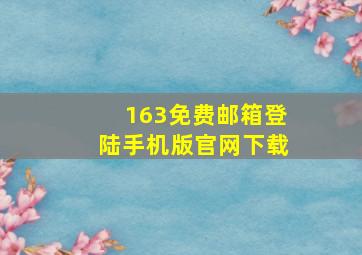 163免费邮箱登陆手机版官网下载