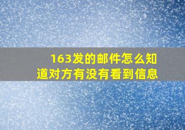 163发的邮件怎么知道对方有没有看到信息