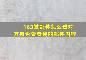 163发邮件怎么看对方是否查看我的邮件内容