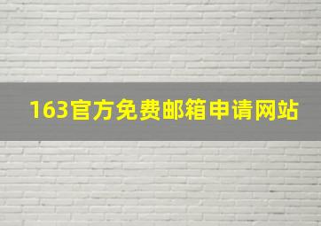 163官方免费邮箱申请网站