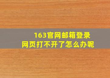 163官网邮箱登录网页打不开了怎么办呢