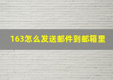 163怎么发送邮件到邮箱里