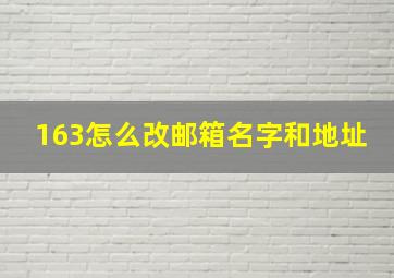 163怎么改邮箱名字和地址