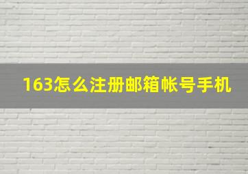 163怎么注册邮箱帐号手机