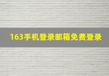 163手机登录邮箱免费登录