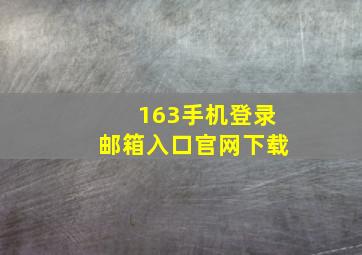 163手机登录邮箱入口官网下载