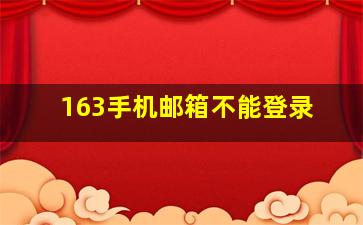 163手机邮箱不能登录