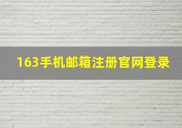 163手机邮箱注册官网登录