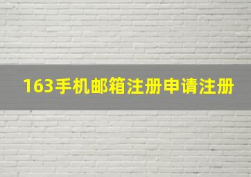 163手机邮箱注册申请注册