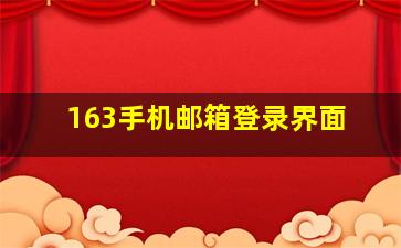 163手机邮箱登录界面