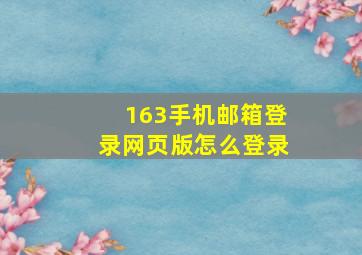 163手机邮箱登录网页版怎么登录