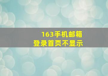 163手机邮箱登录首页不显示