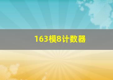 163模8计数器